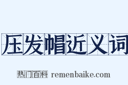 压发帽近义词是什么意思的图片